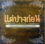 อังศณา ช้างเศวต&วีระ บำรุงศรี - แต่ปางก่อน